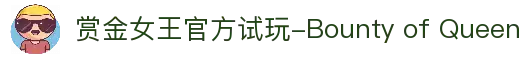 赏金女王官方试玩-Bounty of Queen